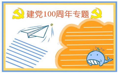 建党100周年手抄报