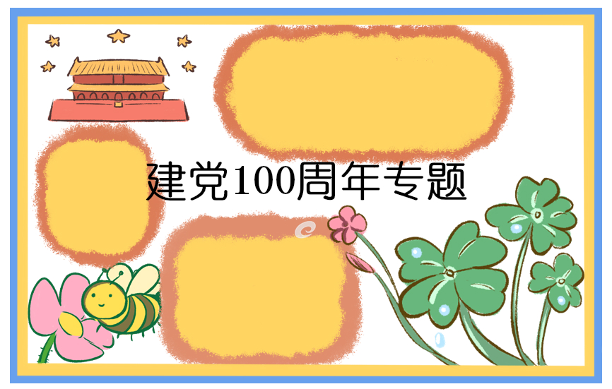 建党100周年手抄报 建党100周年手抄报