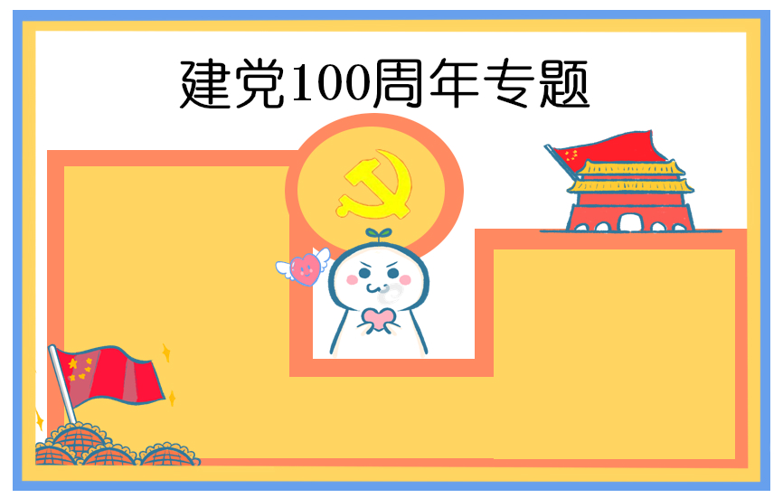 建党100周年手抄报 建党100周年手抄报