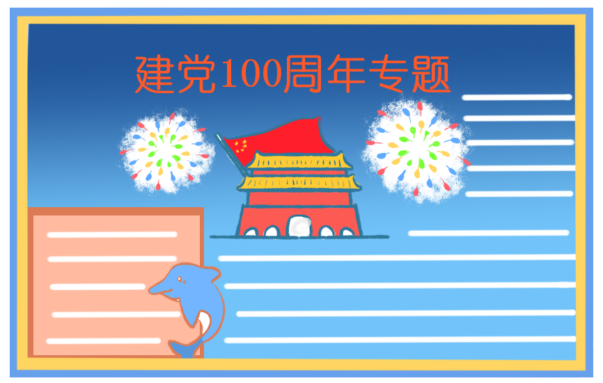 建党100周年手抄报 建党100周年手抄报
