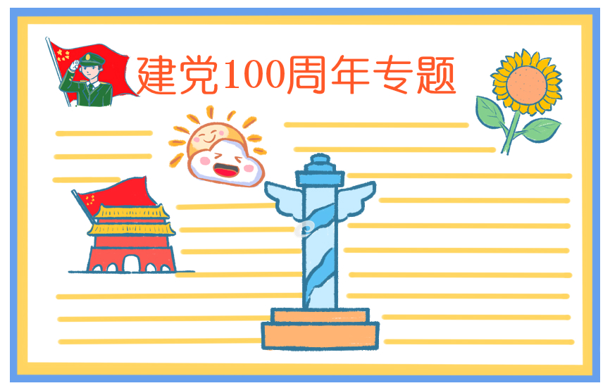 建党100周年手抄报 建党100周年手抄报