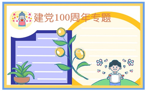 建党100周年主题手抄报