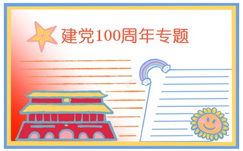 建党100周年主题手抄报