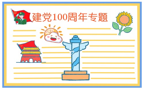 建党100周年主题手抄报