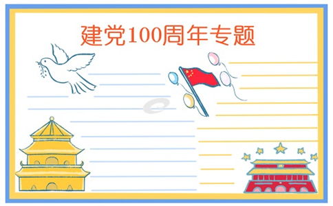 建党100周年主题手抄报
