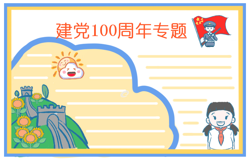 建党100周年手抄报