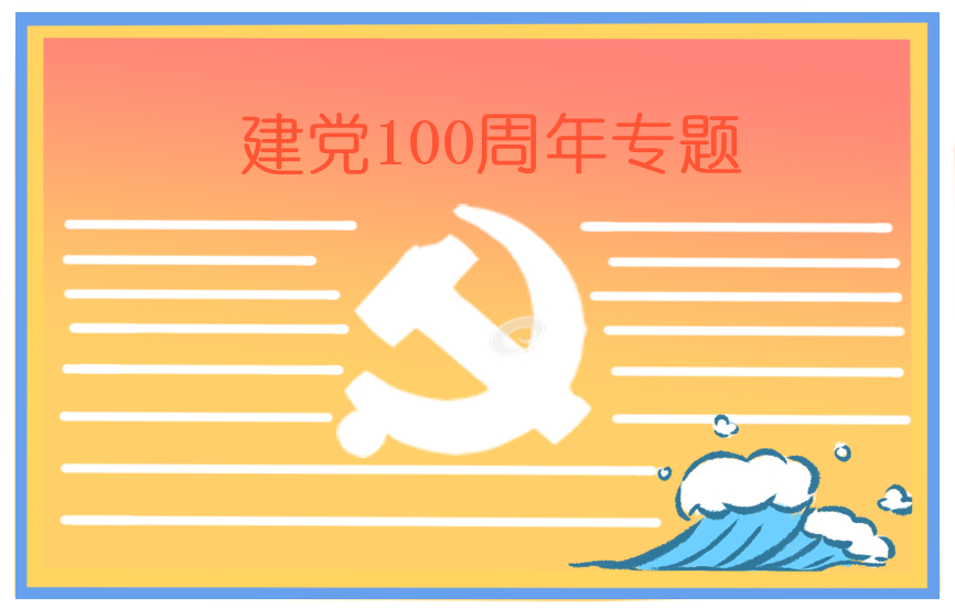 建党100周年手抄报