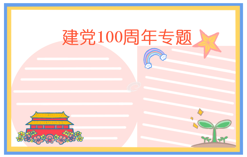 建党100周年手抄报