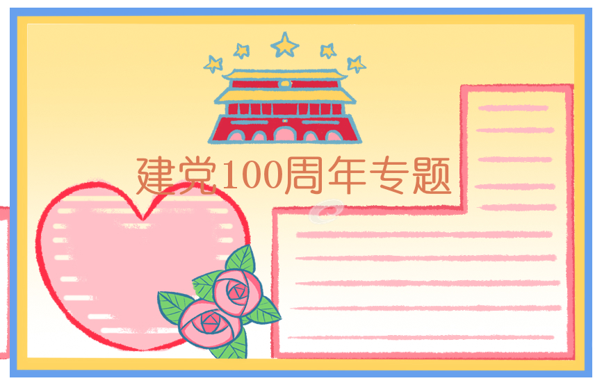 建党100周年手抄报