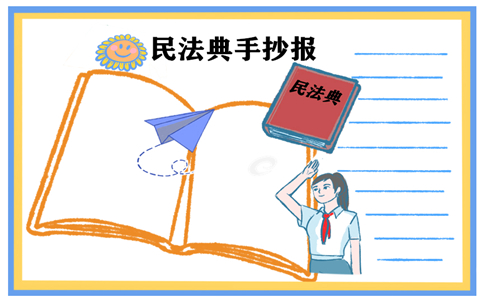 民法典的手抄报 民法典的手抄报