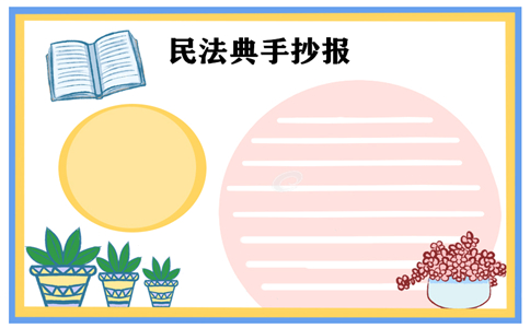 民法典的手抄报 民法典的手抄报
