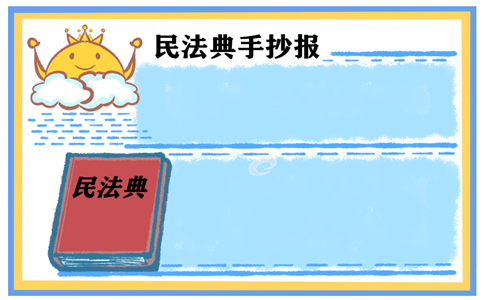 民法典的手抄报 民法典的手抄报