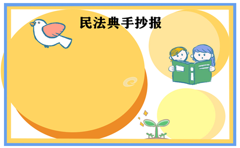 民法典的手抄报 民法典的手抄报