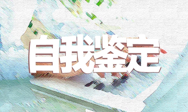 学生个人自我鉴定