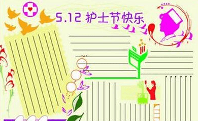 护士节手抄报