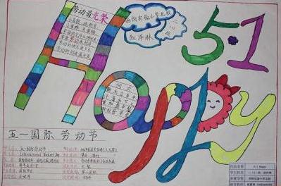 五一劳动节儿童手抄报 五一劳动节儿童手抄报