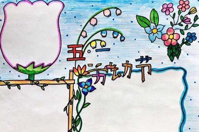 五一劳动节儿童手抄报 五一劳动节儿童手抄报