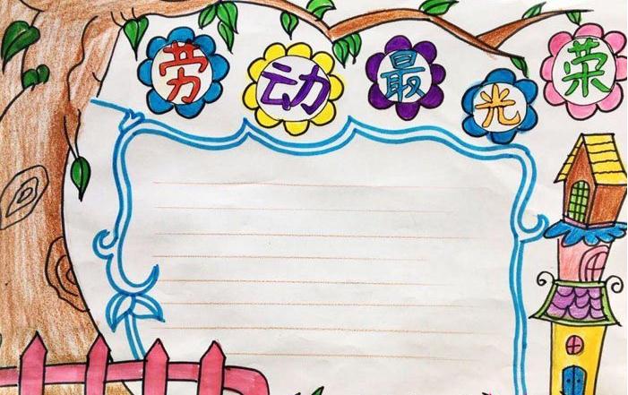 五一劳动节儿童手抄报 五一劳动节儿童手抄报
