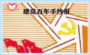 建党100周年的素材最漂亮手抄报