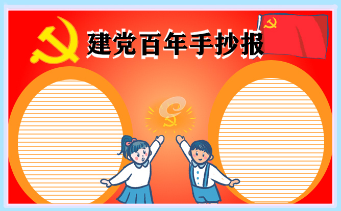 1625138546650229.jpg 建党100周年的素材最漂亮手抄报