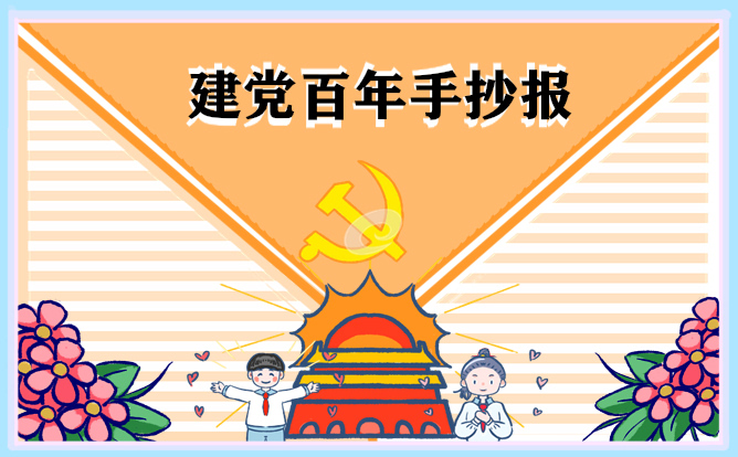 1625138546932121.jpg 建党100周年的素材最漂亮手抄报