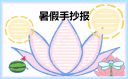 最新2021暑假手抄报第一名