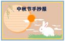 庆祝2021中秋节手抄报好看简单