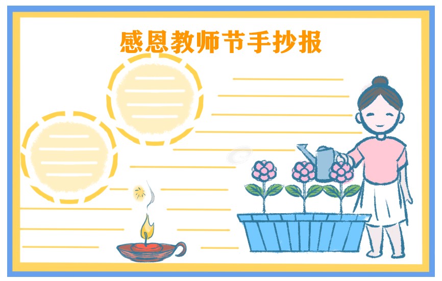 1626948087828261.jpg 最漂亮好看的2021教师节手抄报