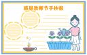 最漂亮好看的2021教师节手抄报
