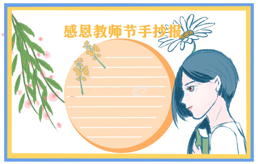1626948479779748.jpg 2021年教师节手抄报清楚漂亮