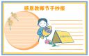 教师节手抄报简单易画获奖作品