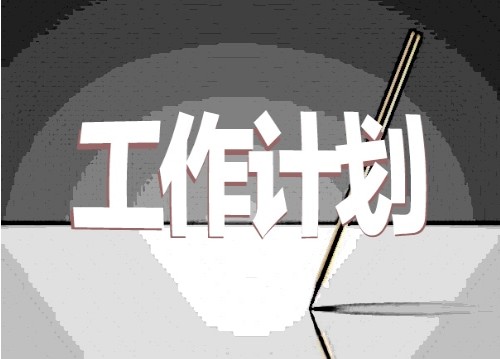 幼儿园招生工作计划书5 2021幼儿园招生工作计划书5篇