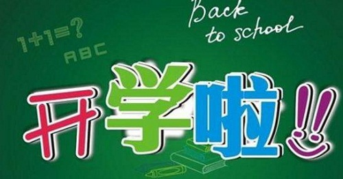 新学期开学激励语