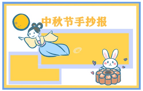 庆祝2021中秋节手抄报文字