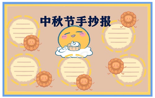 1628235439450794.jpg 2021中秋节手抄报一等奖简单