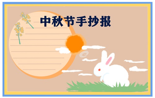 1628235796856498.jpg 中秋节手抄报内容2021一等奖