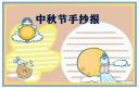 2021一年级中秋节手抄报漂亮