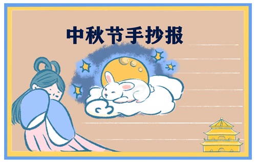 庆祝2021中秋节手抄报一等奖