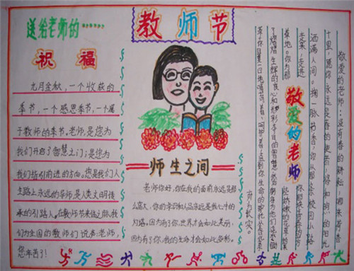 一年级简单又漂亮教师节手抄报 一年级简单又漂亮教师节手抄报图片