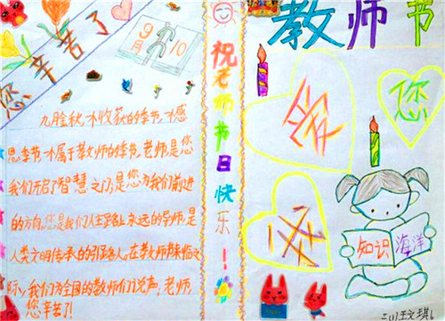 一年级简单又漂亮教师节手抄报 一年级简单又漂亮教师节手抄报图片