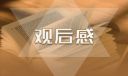 2021开学第一课观后感600字【15篇】