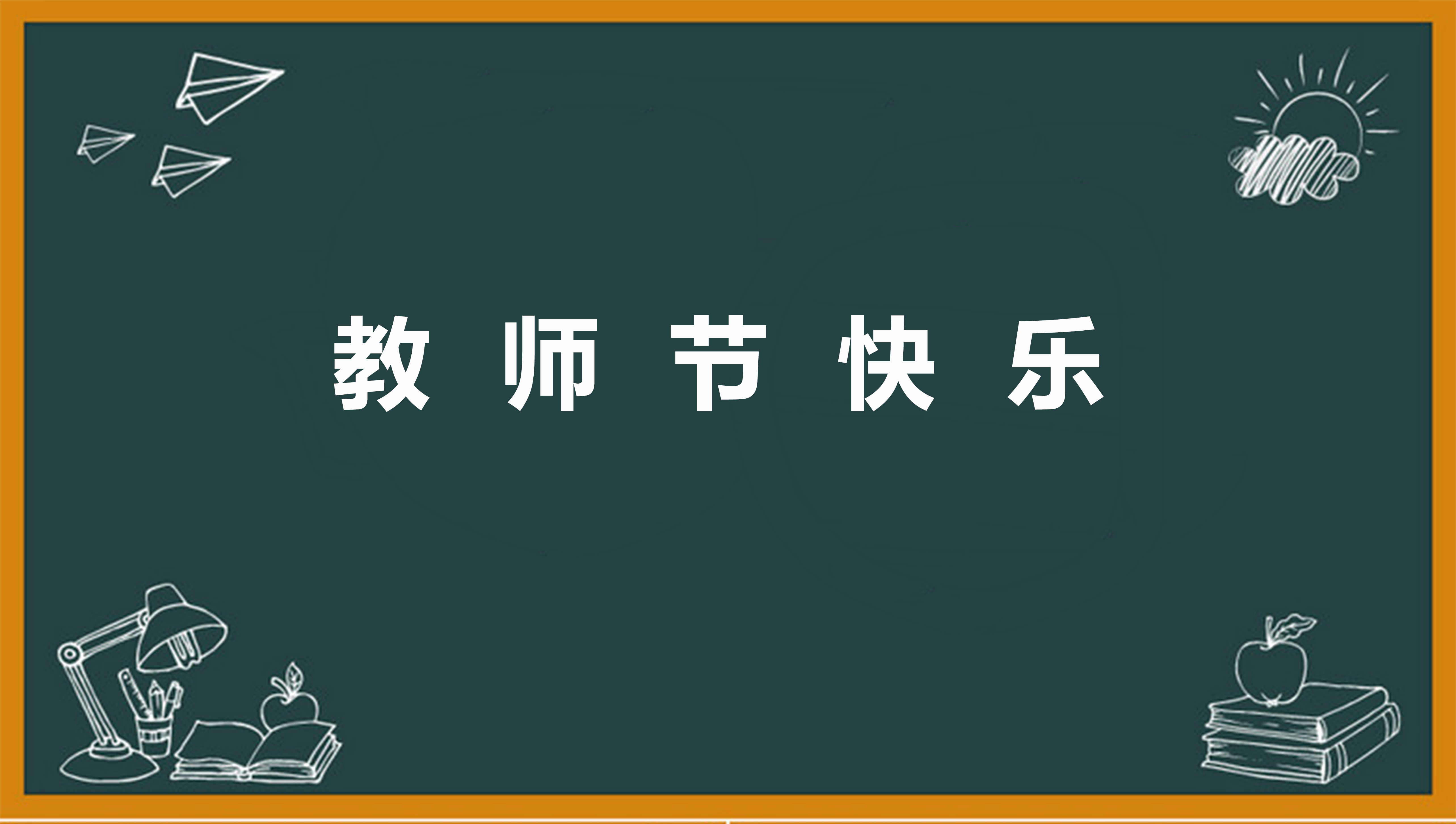 2021教师节祝福语文案简单优美八个字