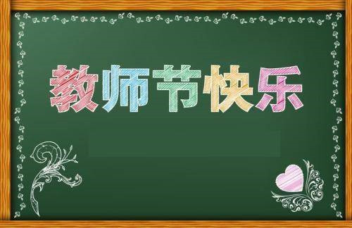 教师节祝福语名句简短优美_2021感恩老师最暖心一段话