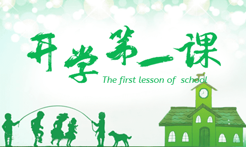 广东开学第一课安全教育“看不见的危险”观后感