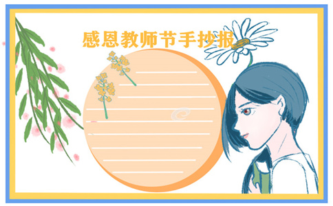 教师节手抄报图片简单漂亮一等奖8张