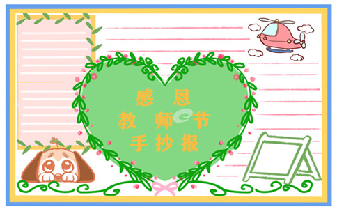 教师节手抄报图片简单漂亮一等奖8张