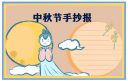 三年级中秋节手抄报简单2021