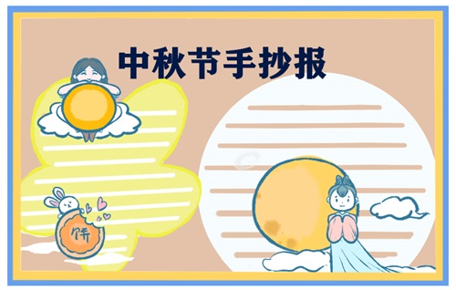 1629798931495913.jpg 2021中秋节传统节日手抄报最新