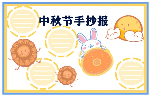 1629800143290011.jpg 最新2021中秋节手抄报内容