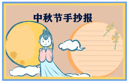 1629800393443644.jpg 迎接中秋节手抄报最新2021